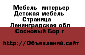 Мебель, интерьер Детская мебель - Страница 3 . Ленинградская обл.,Сосновый Бор г.